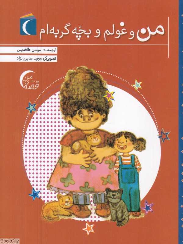 من و غولم و بچه گربه‌ام (مجید صابری‌نژاد)