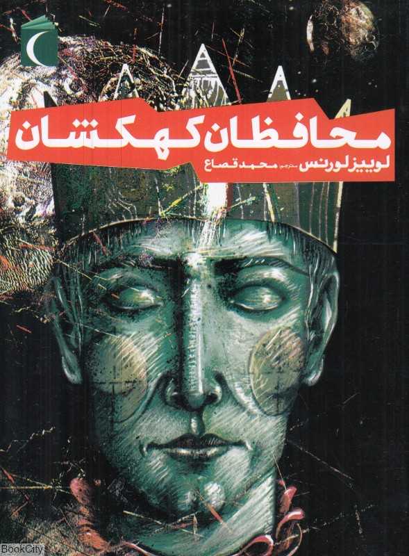 محافظان کهکشان