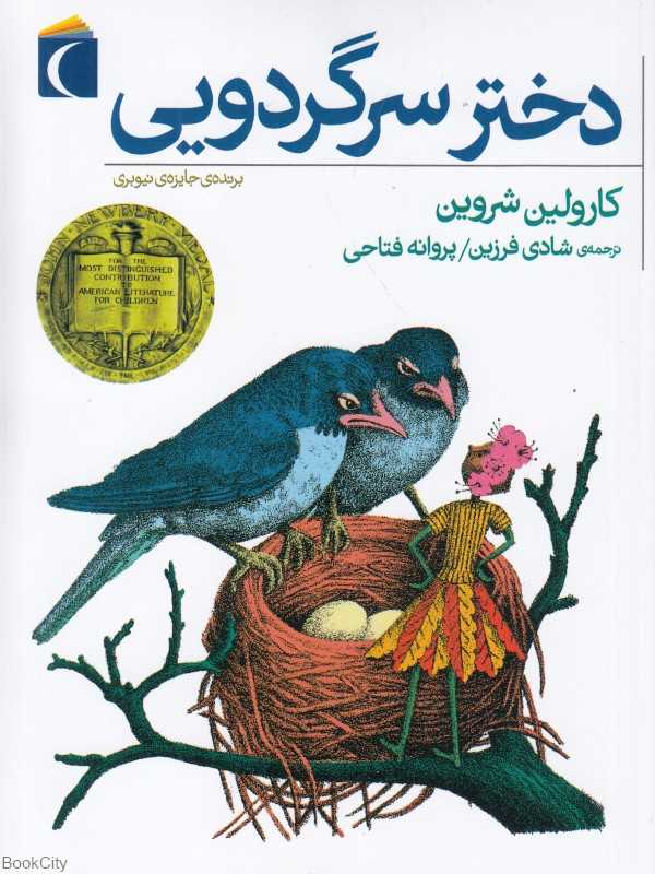 دختر سرگردویی