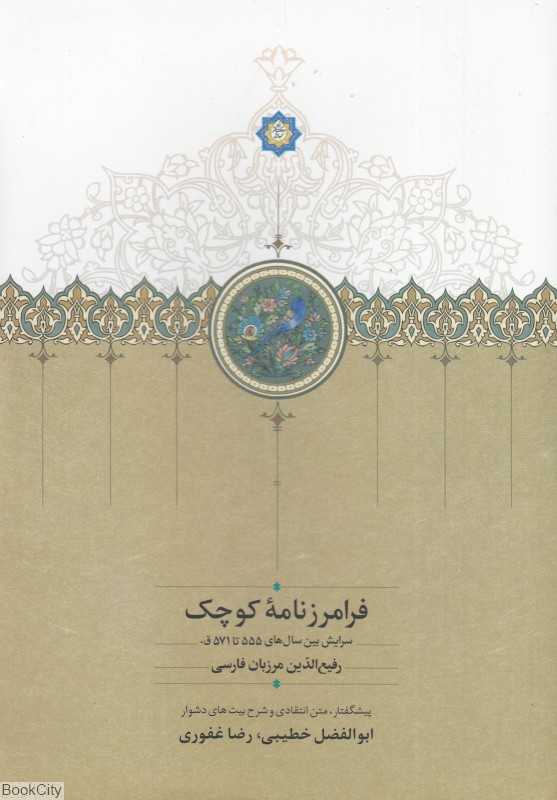 فرامرزنامه کوچک (سرایش بین سال‌های 555 تا 571 ق)