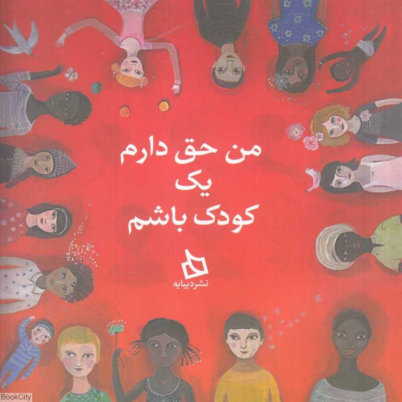 من حق دارم یک کودک باشم (تصویرگر آورلیا فرونتی)