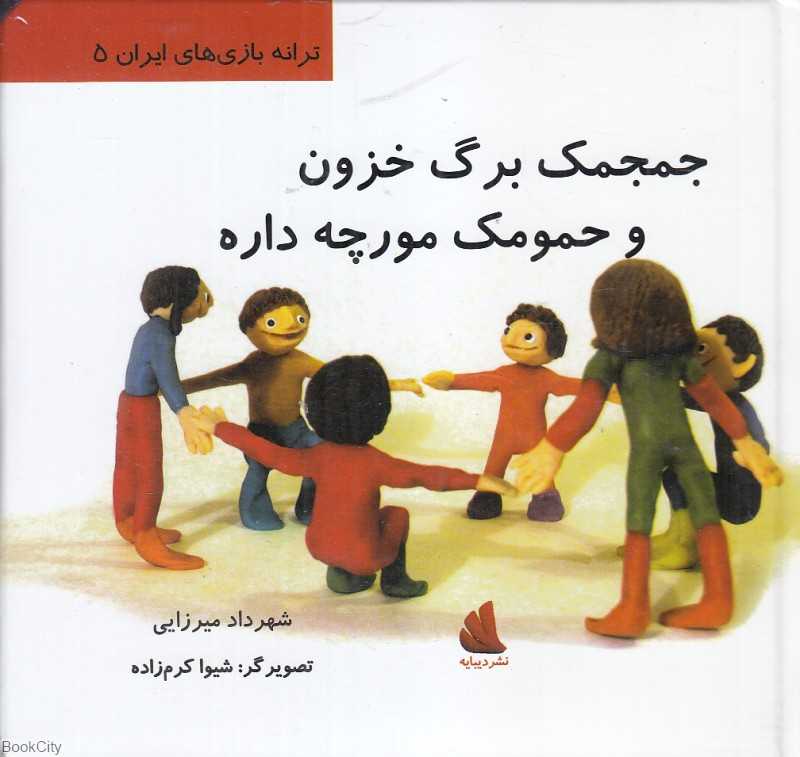 جمجمک برگ خزون و حمومک مورچه داره (ترانه بازی‌های ایران 5) (تصویرگر شیوا کرم‌زاده)