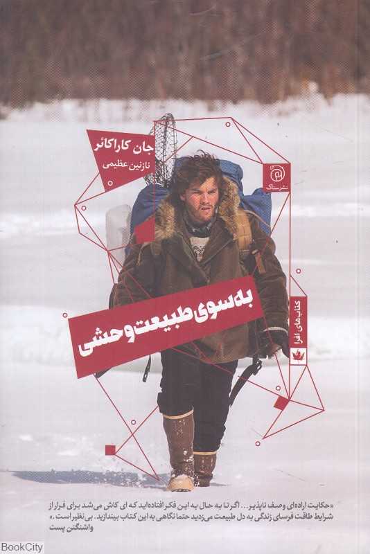 به سوی طبیعت وحشی