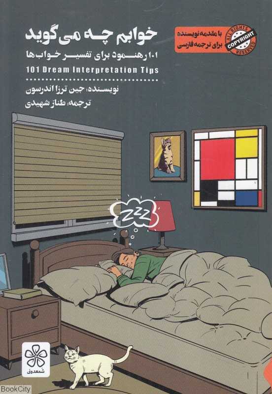 خوابم چه می‌گوید (101 رهنمود برای تفسیر خواب‌ها)