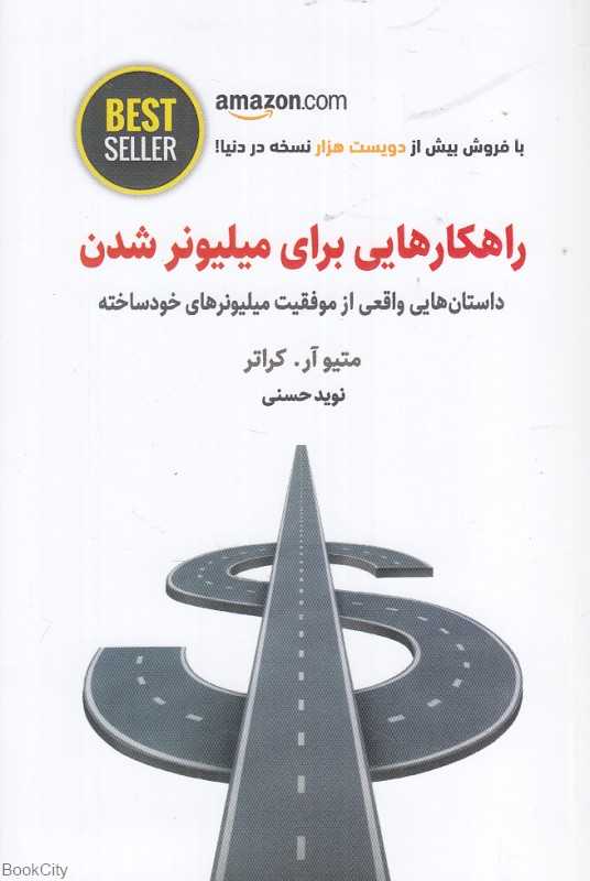 راهکارهایی برای میلیونر شدن (داستان‌هایی واقعی از موفقیت میلیونرهای خودساخته)