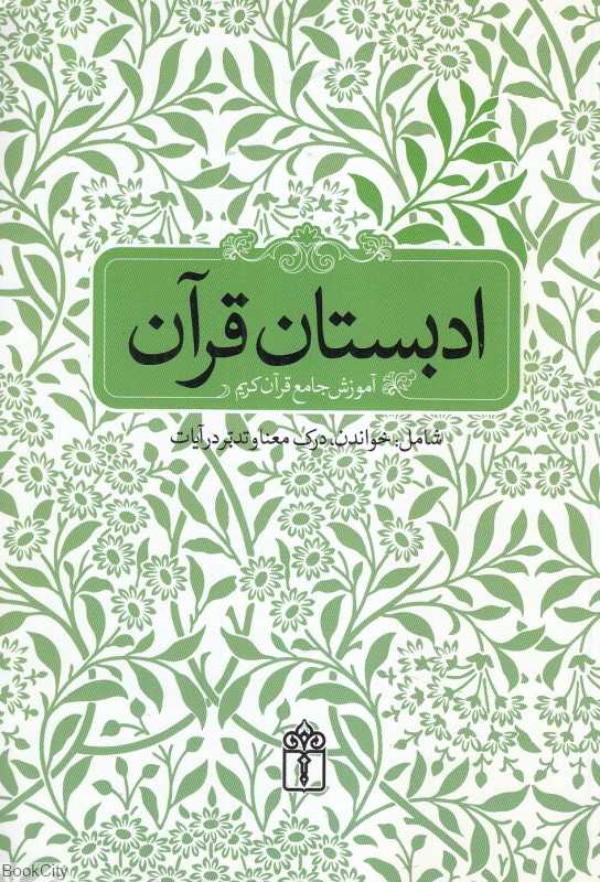 ادبستان قرآن (آموزش جامع قرآن کریم شامل خواندن درک معنا و تدبر در آیات)