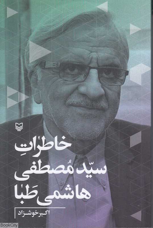 خاطرات سیدمصطفی هاشمی‌طبا