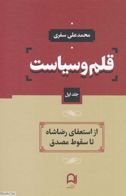 قلم و سیاست 1 (4جلدی)