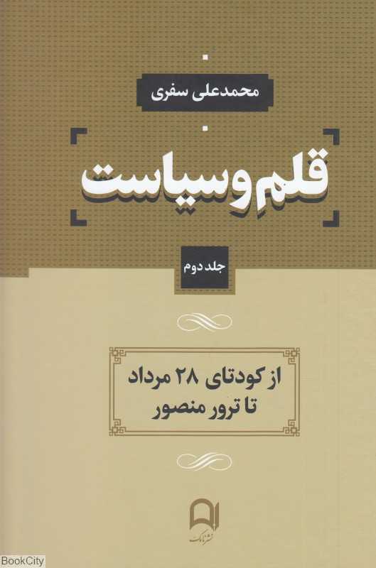 قلم و سیاست 2 (4جلدی)