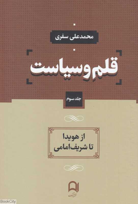قلم و سیاست 3 (4جلدی)