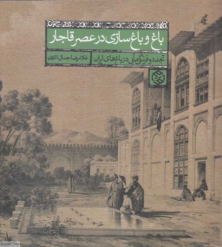 باغ و باغ‌سازی در عصر قاجار (تجدد و فرنگی‌مآبی در باغ‌های ایران)