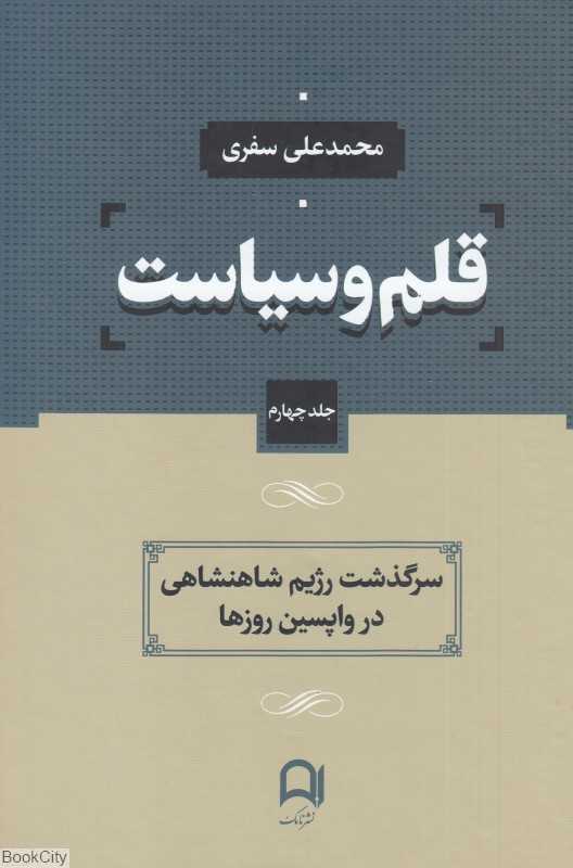 قلم و سیاست 4 (4جلدی)