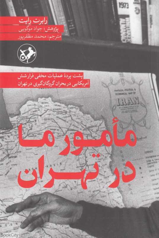 مامور ما در تهران (پشت پرده عملیات مخفی فرار شش آمریکایی در بحران گروگان‌گیری در تهران)