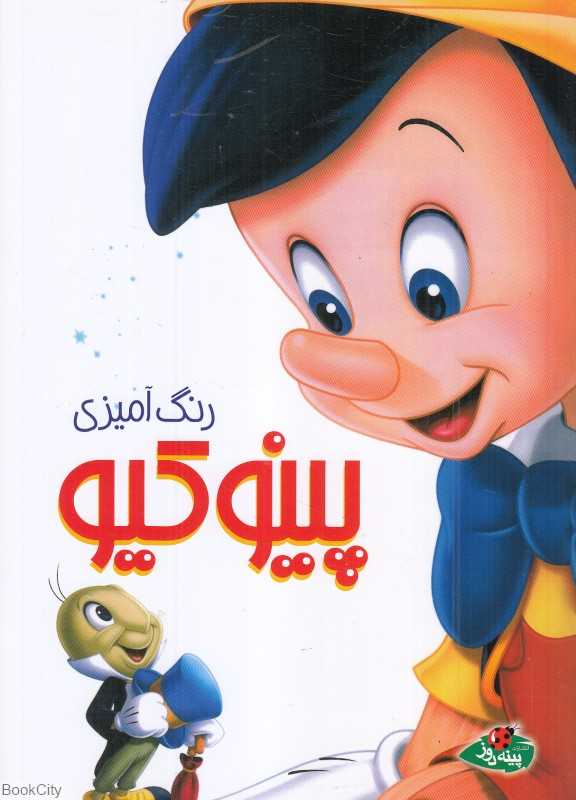 پینوکیو (رنگ‌آمیزی)