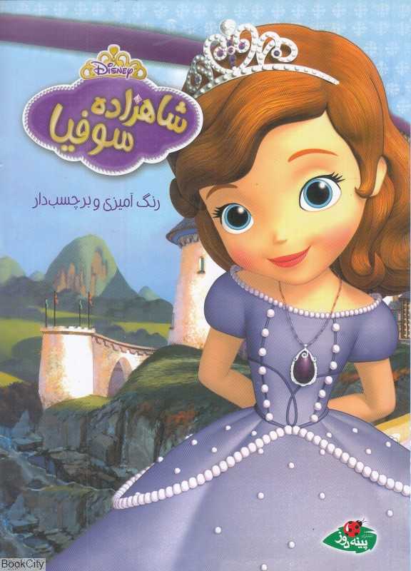 شاهزاده سوفیا (رنگ‌آمیزی و برچسب‌دار)
