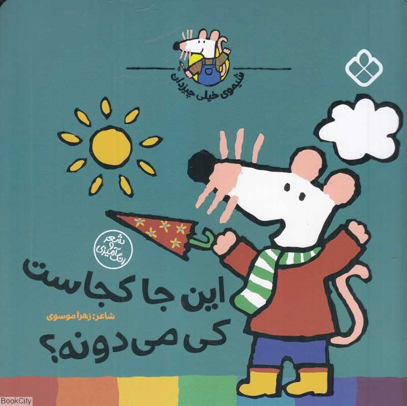 این‌جا کجاست کی می‌دونه (شیموی خیلی چیزدان)
