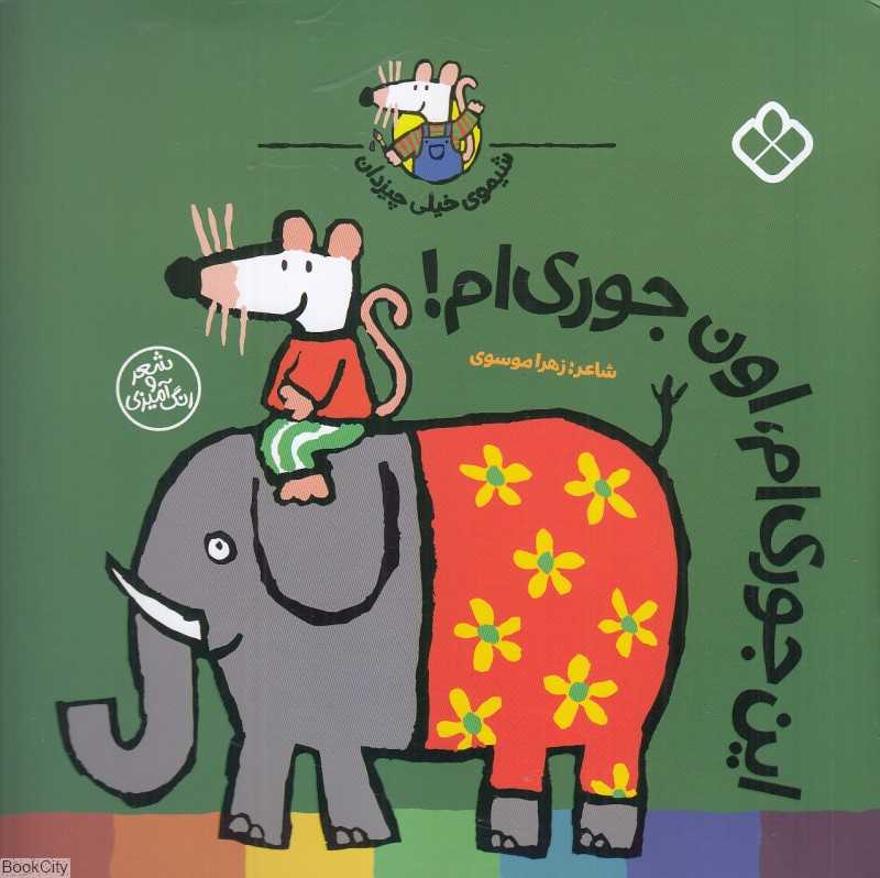 این‌جوری‌ام اون‌جورم (شیموی خیلی چیزدان)