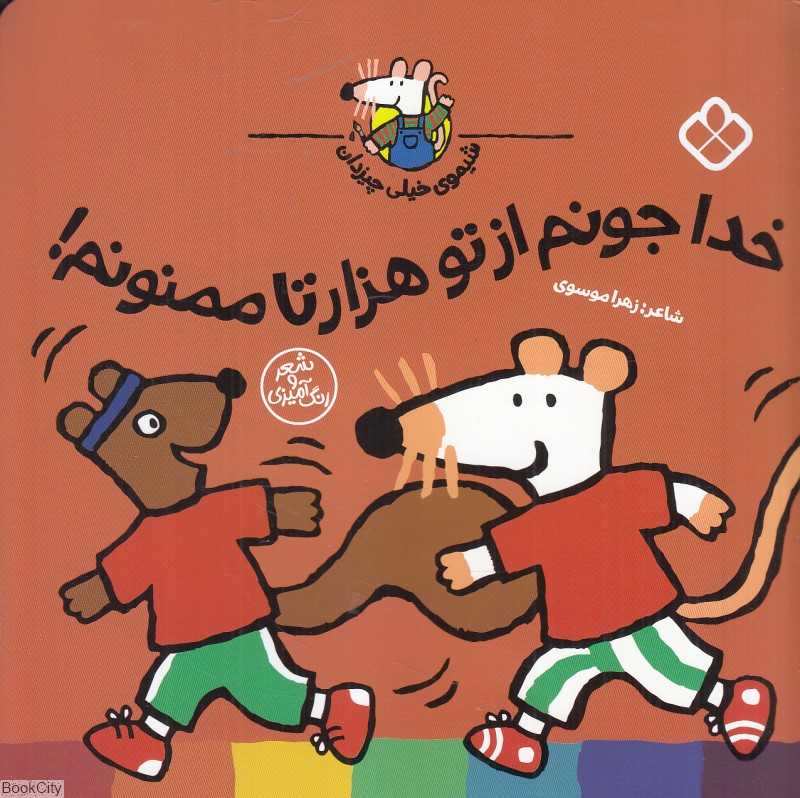 خدا جونم از تو هزارتا ممنونم (شیموی خیلی چیزدان)