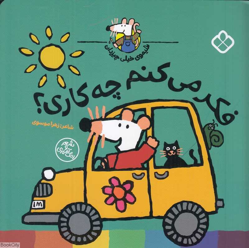 شیموی خیلی چیزدان (فکر می‌کنم چه کاری)
