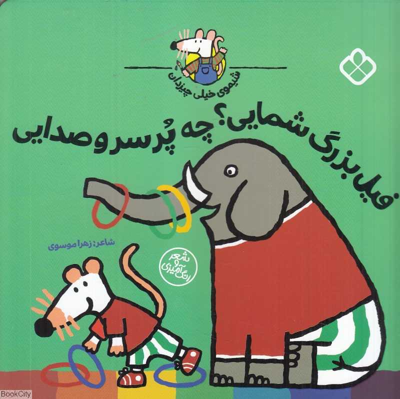 فیل بزرگ شمایی چه پرسر و صدایی (شیموی خیلی چیزدان)