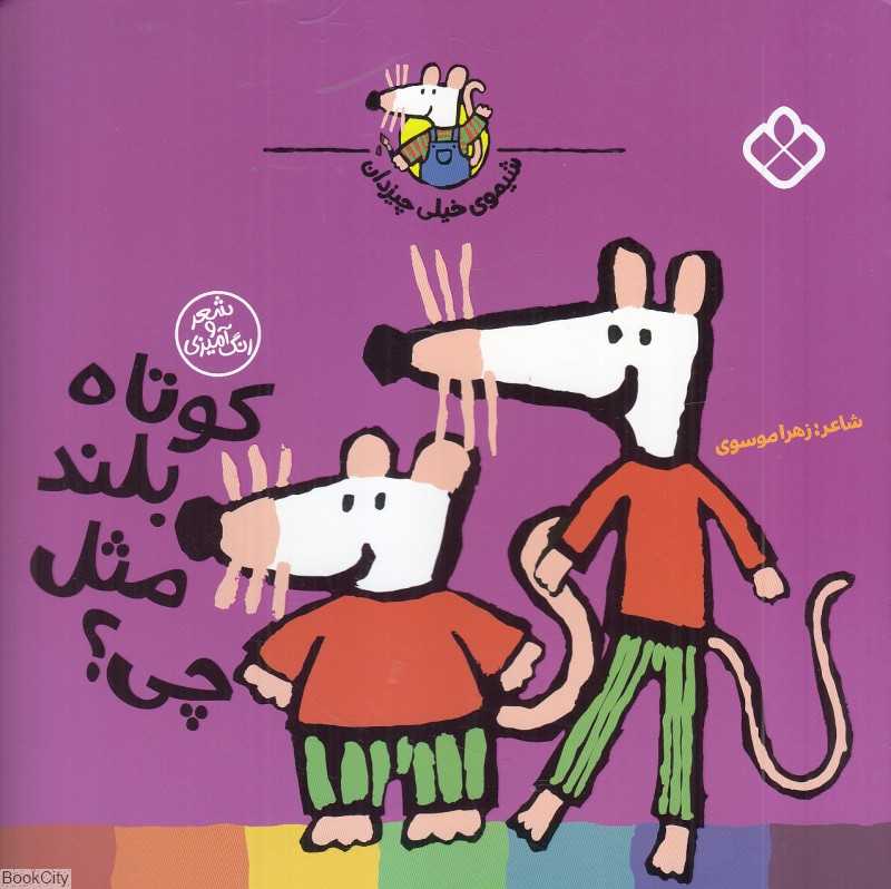 کوتاه بلند مثل چی (شیموی خیلی چیزدان)