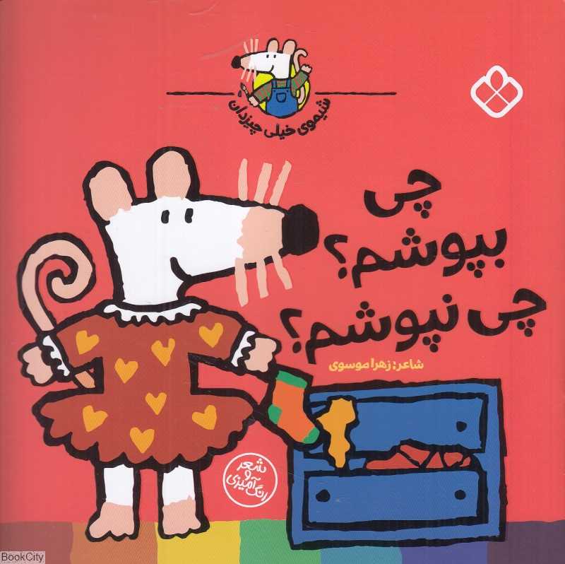 شیموی خیلی چیزدان (چی بپوشم چی نپوشم) - 0