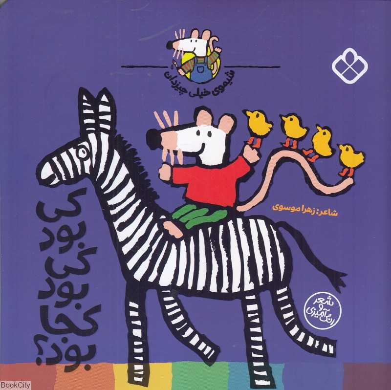 کی بود کی بود کجا بود (شیموی خیلی چیزدان)