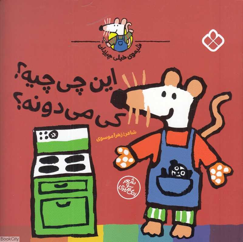 این چی‌چیه کی می‌دونه (شیموی خیلی چیزدان)