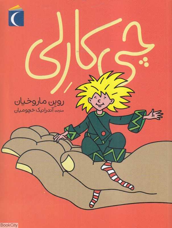 چی کارلی