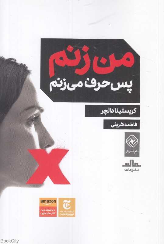 من زنم پس حرف می‌زنم