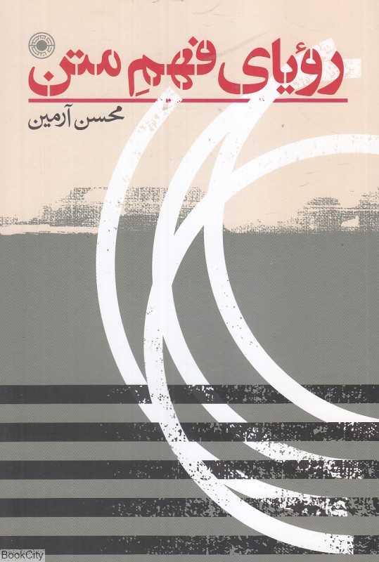 رویای فهم متن