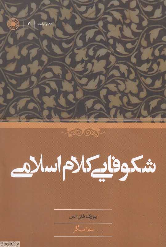 شکوفایی کلام اسلامی
