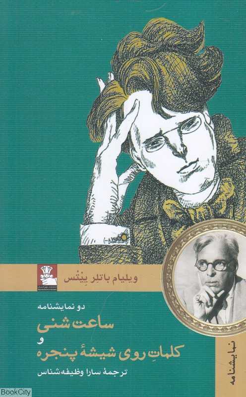 دو نمایشنامه ساعت شنی و کلمات روی شیشه پنجره
