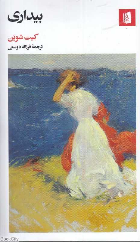 بیداری (بیدگل) - 0