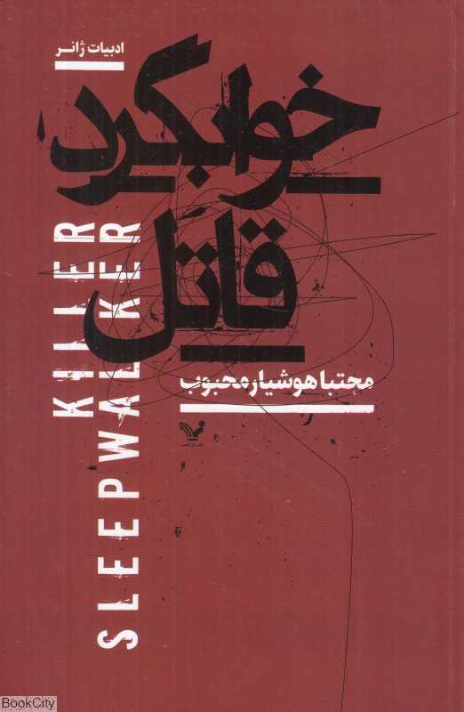 خوابگرد قاتل