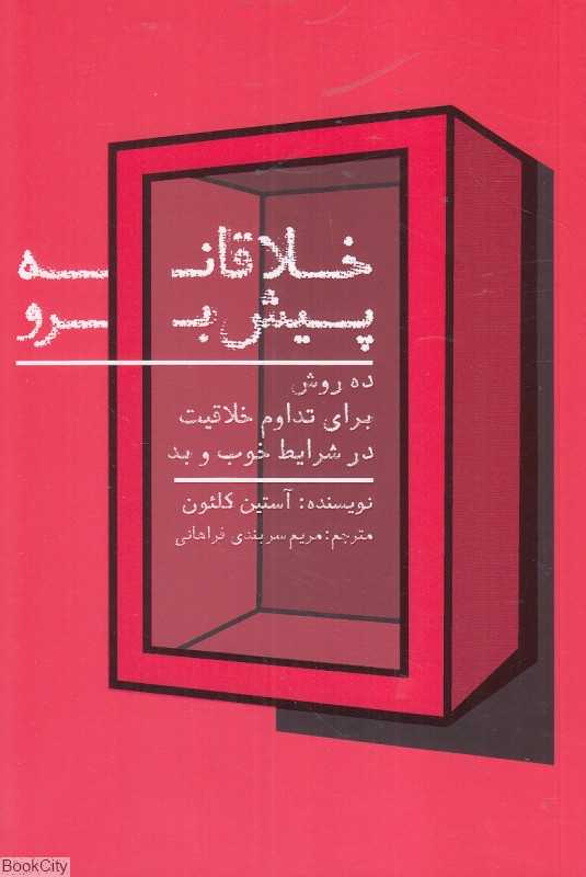 خلاقانه پیش برو (ده روش برای تداوم خلاقیت در شرایط خوب و بد) - 0