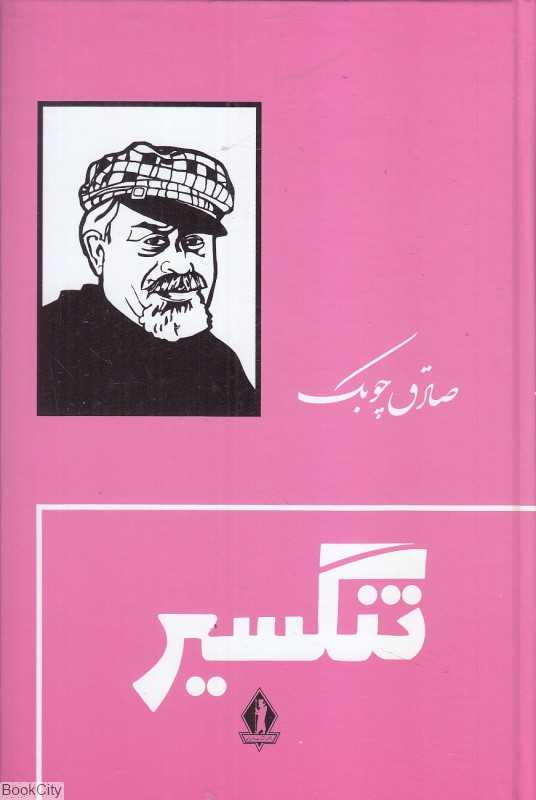 تنگسیر (گالینگور جاویدان)