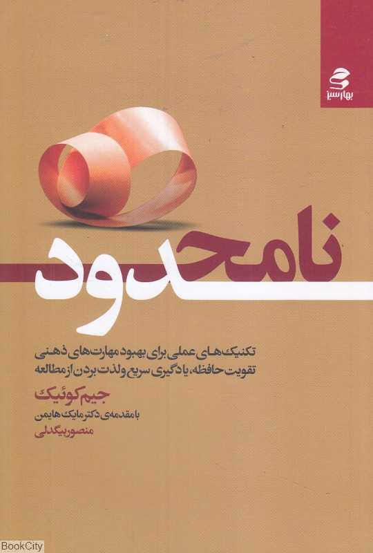 نامحدود (تکنیک‌های عملی برای بهبود مهارت‌های ذهنی تقویت حافظه یادگیری سریع و لذت بردن از مطالعه)