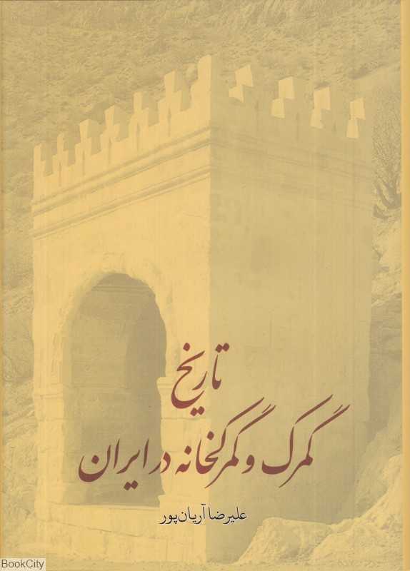 تاریخ گمرک و گمرکخانه در ایران