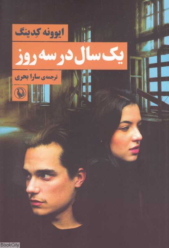 یک سال در سه روز - 0