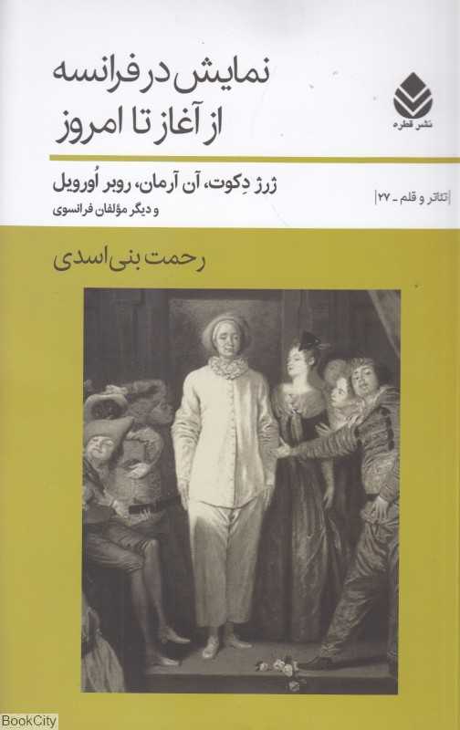 نمایش در فرانسه از آغاز تا امروز (تئاتر و قلم 27)
