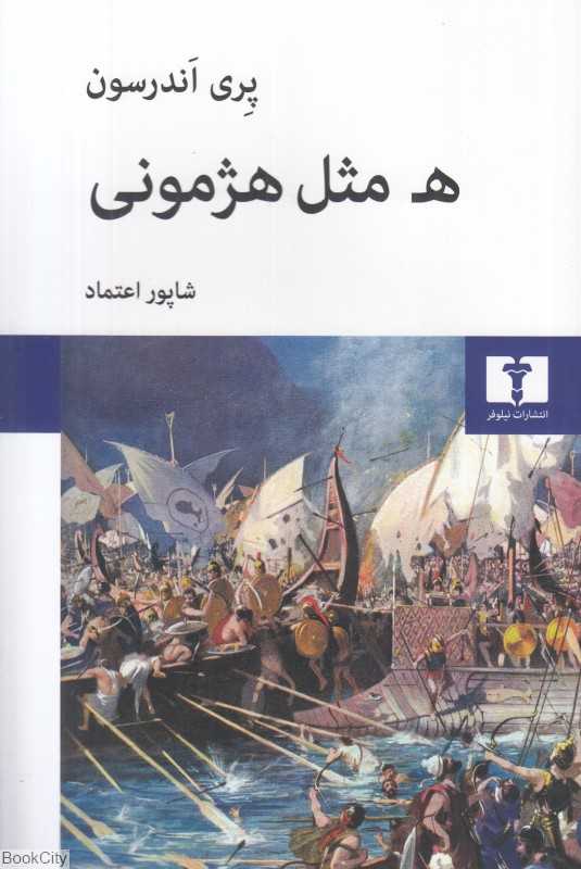 ه مثل هژمونی