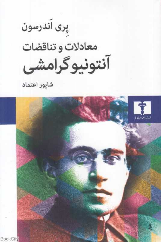 معادلات و تناقضات آنتونیو گرامشی