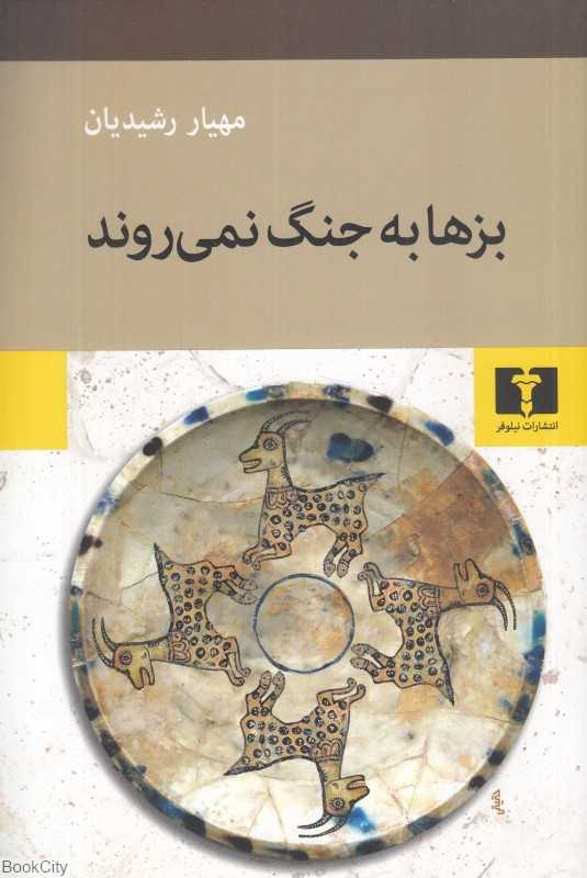 بزها به جنگ نمی‌روند