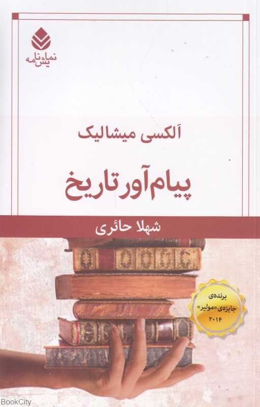 پیام‌آور تاریخ (نمایش‌نامه)