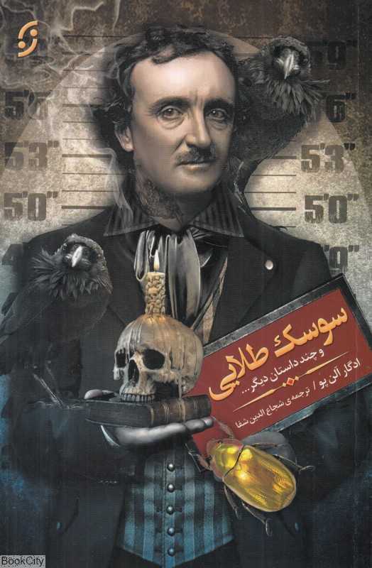 سوسک طلایی و چند داستان دیگر (افسانه‌های راز و خیال)