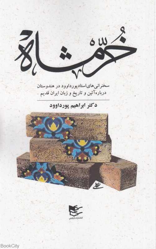 خرمشاه (سخنرانی‌های استاد پورداوود در هندوستان درباره آئین و تاریخ و زبان ایران قدیم)