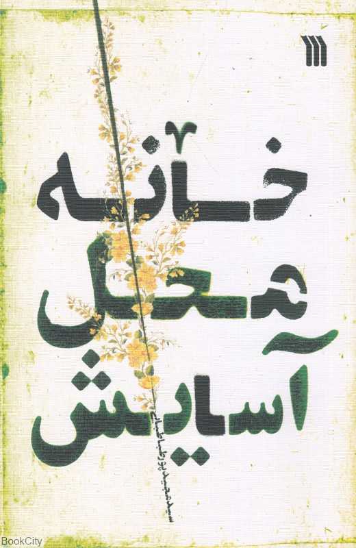 خانه محل آسایش