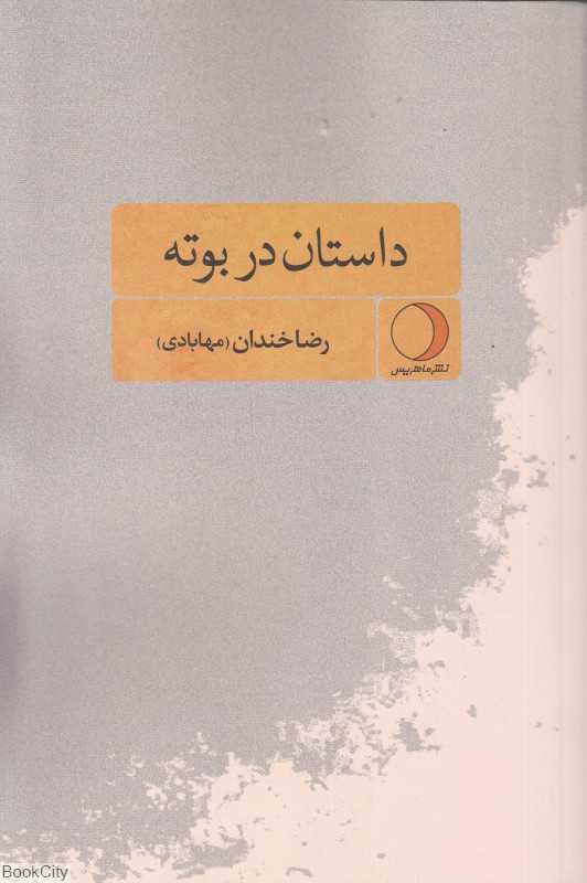 داستان در بوته