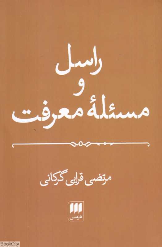 راسل و مسئله معرفت